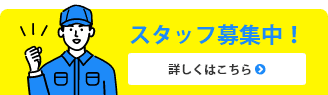 スタッフ募集中！