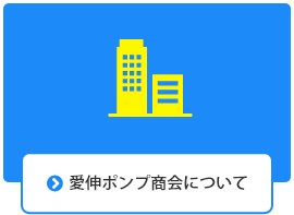 愛伸ポンプ商会について