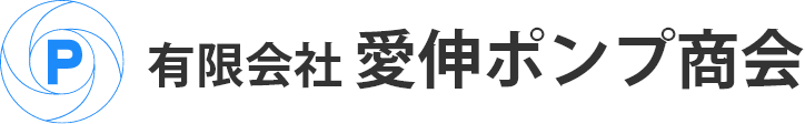 有限会社愛伸ポンプ商会|島根県|松江市|出雲市|ポンプ|送風機|ブロワの設計|